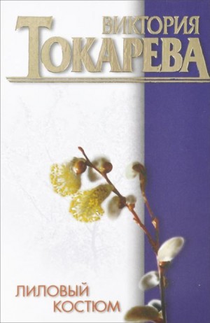 Лиловый костюм