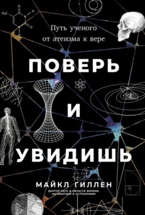 Поверь и увидишь: Путь ученого от атеизма к вере – аудиокнига