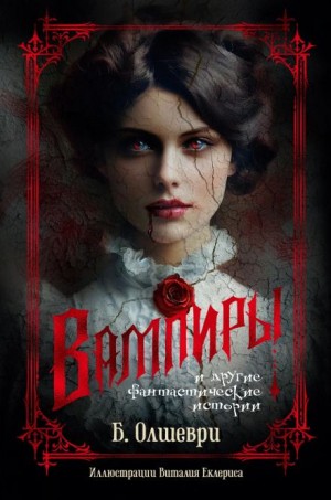 Вампиры – аудиокнига