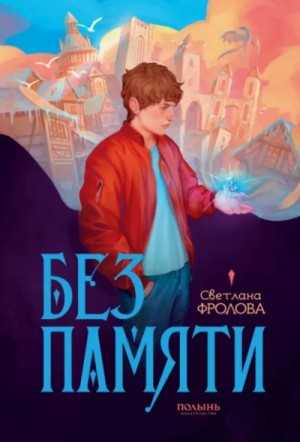 Без памяти – аудиокнига