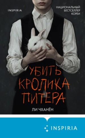 Убить Кролика Питера – аудиокнига