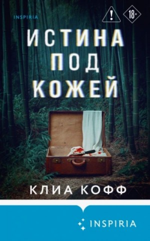 Истина под кожей