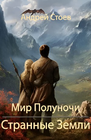 Странные земли