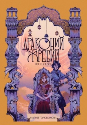 Драконий жребий. Юг и Север – аудиокнига