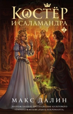 Костер и Саламандра. Книга 2