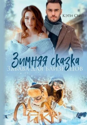 Снежная сказка. Няня для двойни