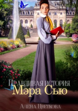 Правдивая история Мэра Сью