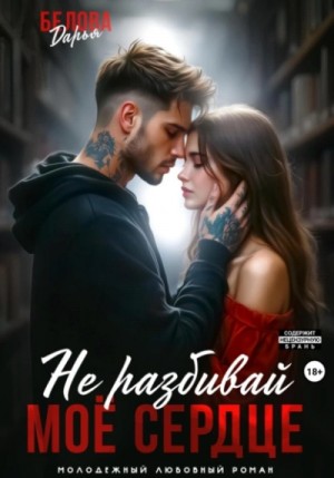 Не разбивай моё сердце – аудиокнига