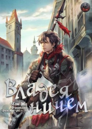 Владея Ничем 3 – аудиокнига