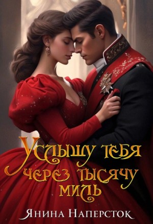Услышу тебя через тысячу миль – аудиокнига