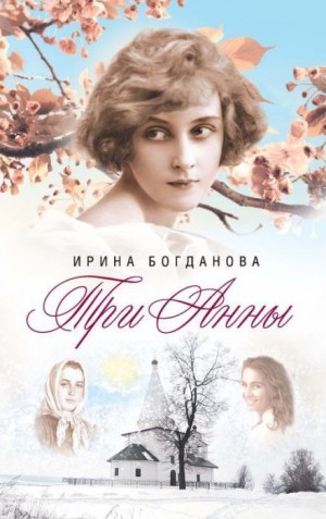 Три Анны – аудиокнига