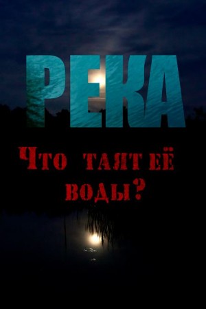 Река – аудиокнига
