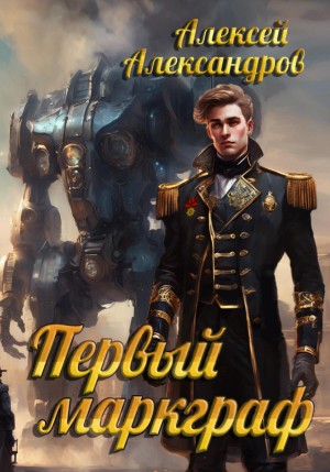 Первый маркграф – аудиокнига