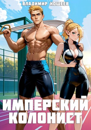 Имперский колонист. Том 2