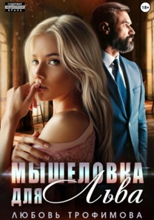 Мышеловка для Льва – аудиокнига