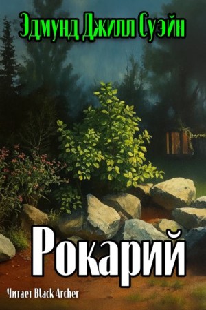 Рокарий – аудиокнига