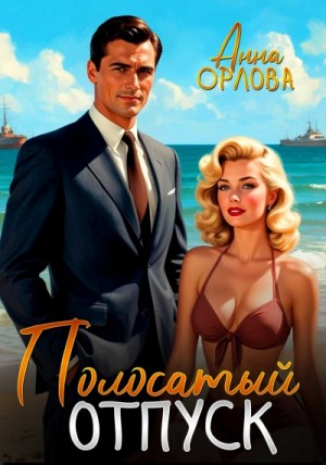 Полосатый отпуск