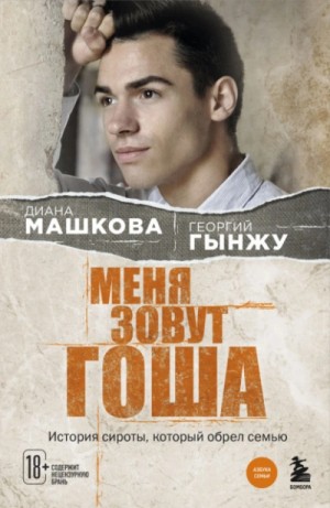 Меня зовут Гоша. История сироты, который обрел семью – аудиокнига