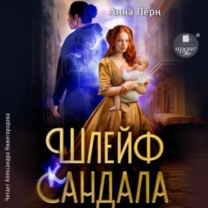 Шлейф сандала – аудиокнига