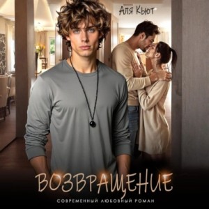 Возвращение