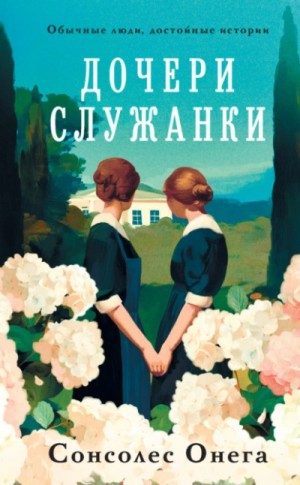 Дочери служанки – аудиокнига