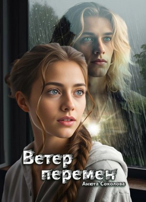 Ветер перемен – аудиокнига