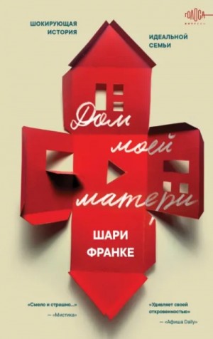 Дом моей матери. Шокирующая история идеальной семьи