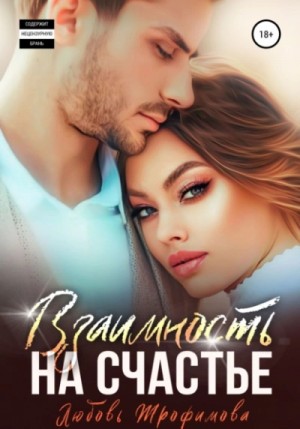 Взаимность на счастье – аудиокнига