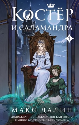 Костер и Саламандра. Книга 1 – аудиокнига