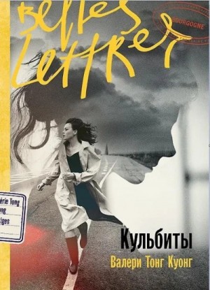 Кульбиты – аудиокнига