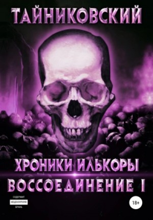Воссоединение. Часть 1