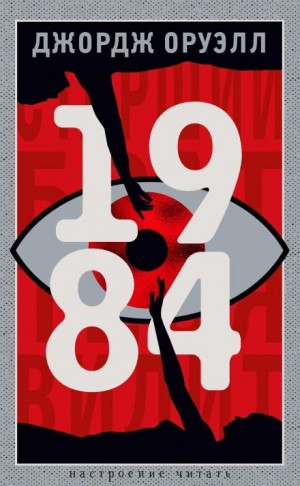 1984 – аудиокнига