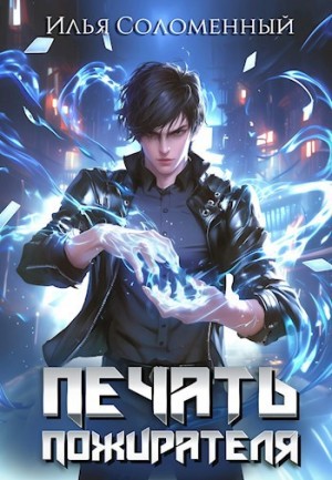 Печать пожирателя. Книга 1 – аудиокнига