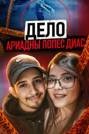 Последняя ночь Ариадны