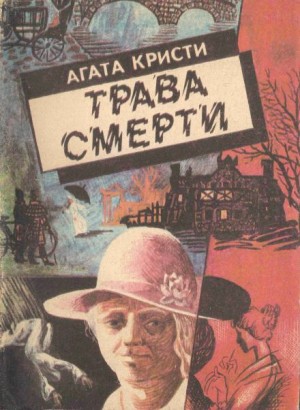 11. Трава смерти – аудиокнига