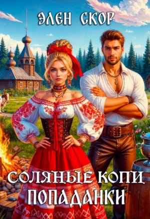 Соляные копи попаданки – аудиокнига