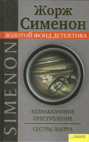 Безнаказанное преступление