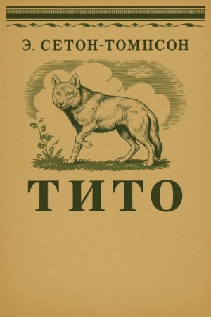 Тито – дочь степей – аудиокнига