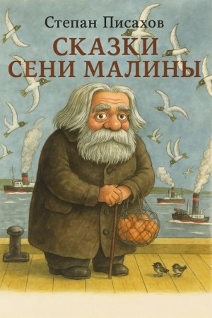 Сказки Сени Малины
