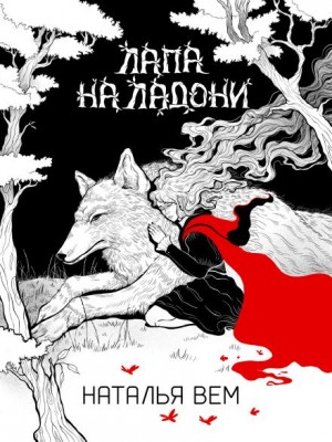 Лапа на ладони