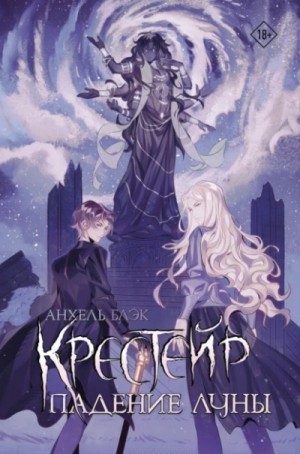 Крейстер 3. Падение Луны
