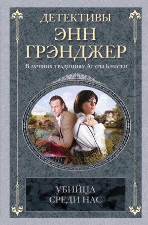 Убийца среди нас – аудиокнига
