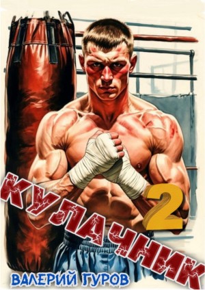 Кулачник 2 – аудиокнига