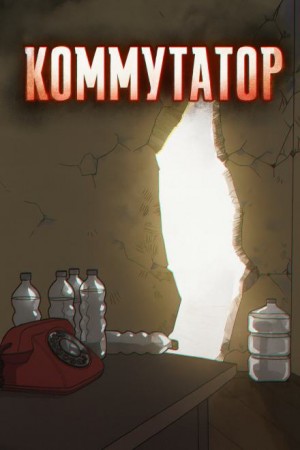 Коммутатор – аудиокнига