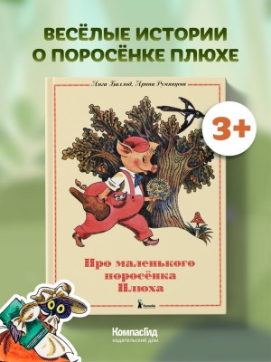 Три поросенка. Про маленького поросенка Плюха. Белая уточка – аудиокнига