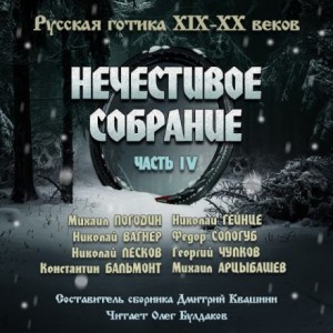 Антология русской готики XIX-XX веков: «Нечестивое собрание». Часть 4
