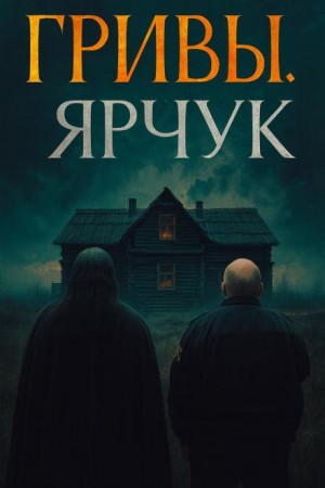 Ярчук – аудиокнига