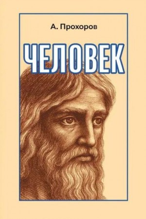 Человек – аудиокнига