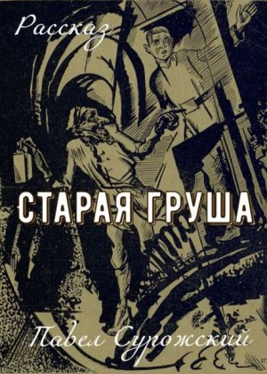Старая груша – аудиокнига
