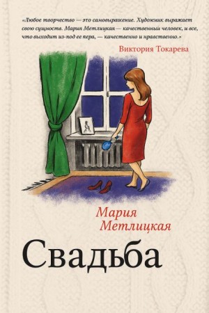 Свадьба – аудиокнига